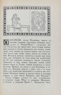 Ирландские саги / Пер. и коммент. А.А. Смирнова; суперобл. и переплет О.Г. Костенко; кн. украшения худож. А.А. Ушина. Л.: Academia, 1929.