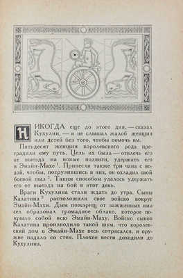 Ирландские саги / Пер. и коммент. А.А. Смирнова; суперобл. и переплет О.Г. Костенко; кн. украшения худож. А.А. Ушина. Л.: Academia, 1929.