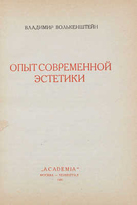 Волькенштейн В. Опыт современной эстетики / Предисл. А. Луначарского; переплет и суперобл. худож. М.А. Кирнарского. М.; Л.: Academia, 1931.