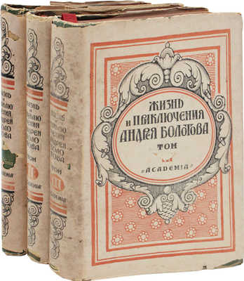 Болотов А.Т. Жизнь и приключения Андрея Болотова, описанные самим им для своих потомков. 1738-1793 / Худож. оформ. А.Н. Лео. М.; Л.: Academia, 1931.