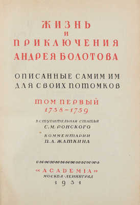 Болотов А.Т. Жизнь и приключения Андрея Болотова, описанные самим им для своих потомков. 1738-1793 / Худож. оформ. А.Н. Лео. М.; Л.: Academia, 1931.