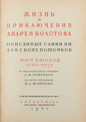 Болотов А.Т. Жизнь и приключения Андрея Болотова, описанные самим им для своих потомков. 1738–1793 / Под общ. ред. и с предисл. А.В. Луначарского; вступ. ст. С.М. Ронского; коммент. П.Л. Жаткина; худож. оформ. А.Н. Лео. М.; Л.: Academia, 1931.