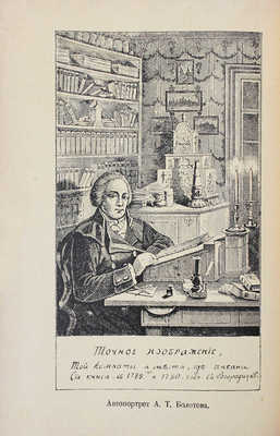 Болотов А.Т. Жизнь и приключения Андрея Болотова, описанные самим им для своих потомков. 1738–1793 / Под общ. ред. и с предисл. А.В. Луначарского; вступ. ст. С.М. Ронского; коммент. П.Л. Жаткина; худож. оформ. А.Н. Лео. М.; Л.: Academia, 1931.