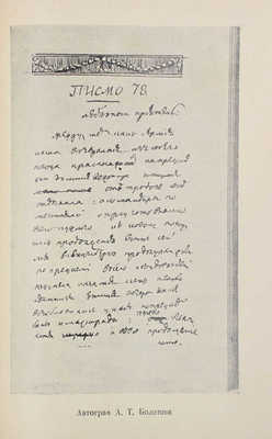 Болотов А.Т. Жизнь и приключения Андрея Болотова, описанные самим им для своих потомков. 1738–1793 / Под общ. ред. и с предисл. А.В. Луначарского; вступ. ст. С.М. Ронского; коммент. П.Л. Жаткина; худож. оформ. А.Н. Лео. М.; Л.: Academia, 1931.