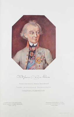 Стремоухов М.Б., Симанский П.Н. Жизнь Суворова в художественных изображениях. Собрание портретов, картин, гравюр... М., 1900.