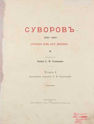 Суворов. 1730–1800. (Очерки из его жизни) / Сост. С.В. Козлов, М.Н. Картыков. [В 2 т.]. Т. 1–2. СПб.: Изд. кн. С.М. Голицына, 1913.