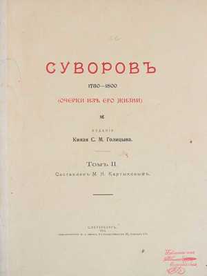 Суворов. 1730–1800. (Очерки из его жизни) / Сост. С.В. Козлов, М.Н. Картыков. [В 2 т.]. Т. 1–2. СПб.: Изд. кн. С.М. Голицына, 1913.