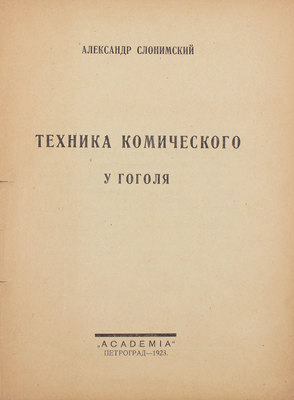 Слонимский А. Техника комического у Гоголя. Пг.: Academia, 1923.