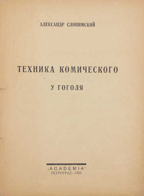 Слонимский А. Техника комического у Гоголя. Пг.: Academia, 1923.