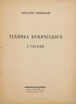 Слонимский А. Техника комического у Гоголя. Пг.: Academia, 1923.