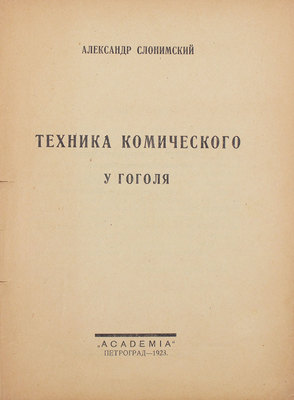 Слонимский А. Техника комического у Гоголя. Пг.: Academia, 1923.