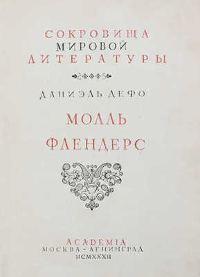 Дефо Д. Молль Флендерс / Пер. и предисл. А.А. Франковского; орнаментация книги И.Ф. Рерберга. М.; Л.: Academia, 1932.