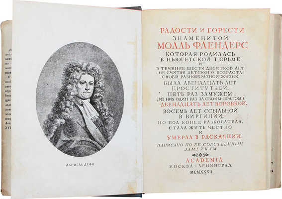 Дефо Д. Молль Флендерс / Пер. и предисл. А.А. Франковского; орнаментация книги И.Ф. Рерберга. М.; Л.: Academia, 1932.