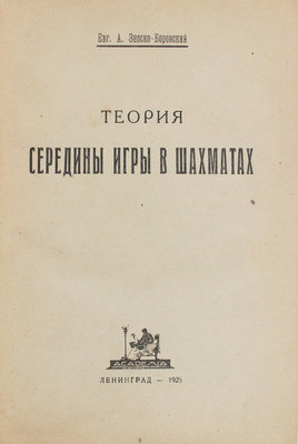 Зноско-Боровский Е.А. Теория середины игры в шахматах. Л.: Academia, 1925.