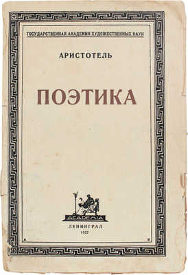 Аристотель. Поэтика / Пер., введ. и примеч. Н.И. Новосадского. Л.: Academia, 1927.