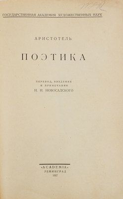 Аристотель. Поэтика / Пер., введ. и примеч. Н.И. Новосадского. Л.: Academia, 1927.