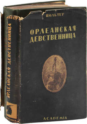 Вольтер Ф.М.А. Орлеанская девственница. Поэма в 21 песни / Худож. оформ. М.К. Соколова. М.; Л.: Academia, 1935.