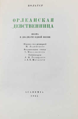 Вольтер Ф.М.А. Орлеанская девственница. Поэма в 21 песни / Худож. оформ. М.К. Соколова. М.; Л.: Academia, 1935.