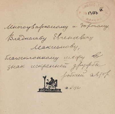 [Гуковский Г., автограф]. Гуковский Г. Русская поэзия XVIII века. Л.: Academia, 1927.