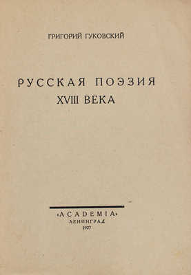 [Гуковский Г., автограф]. Гуковский Г. Русская поэзия XVIII века. Л.: Academia, 1927.