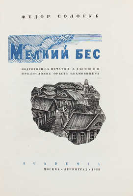 Сологуб Ф.К. Мелкий бес / Подготовил к печати А.Л. Дымшиц; предисл. Ореста Цехновицера; худож. оформ. С.М. Пожарского. М.; Л.: Academia, 1933.