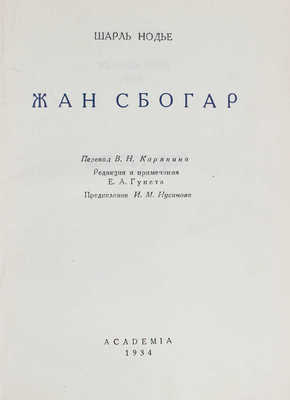 Нодье Ш. Жан Сбогар / Пер. В.Н. Карякина; ред. и примеч. Е.А. Гунста; худож. оформ. В.Г. Бехтеева. М.; Л.: Academia, 1934.