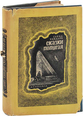 Хайдари. Сказки попугая. (Тота Кахани) / Пер. с яз. индустани (урду); введ. и примеч. М.И. Клягиной-Кондратьевой; гравюры на дереве С.М. Пожарского. М.; Л.: Academia, 1933.