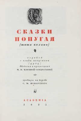 Хайдари. Сказки попугая. (Тота Кахани) / Пер. с яз. индустани (урду); введ. и примеч. М.И. Клягиной-Кондратьевой; гравюры на дереве С.М. Пожарского. М.; Л.: Academia, 1933.