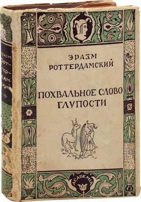 Роттердамский Э. Похвальное слово глупости / Пер. и коммент. П.К. Губера; ил. Г. Гольдбейна мл.; худож. оформ. Л.С. Хижинского. М.; Л.: Academia, 1932.