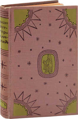 Роттердамский Э. Похвальное слово глупости / Пер. и коммент. П.К. Губера; ил. Г. Гольдбейна мл.; худож. оформ. Л.С. Хижинского. М.; Л.: Academia, 1932.