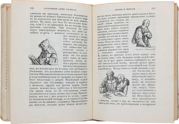 Роттердамский Э. Похвальное слово глупости / Пер. и коммент. П.К. Губера; ил. Г. Гольдбейна мл.; худож. оформ. Л.С. Хижинского. М.; Л.: Academia, 1932.