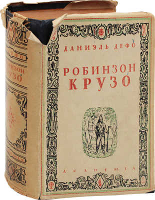 Дефо Д. Робинзон Крузо / Худож. оформ. С.М. Пожарского. [В 2 т. Т. 1-2]. Л.: Academia, 1932.