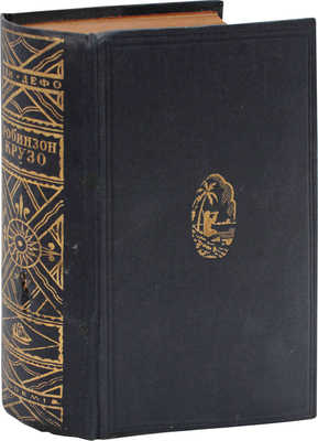 Дефо Д. Робинзон Крузо / Худож. оформ. С.М. Пожарского. [В 2 т. Т. 1-2]. Л.: Academia, 1932.