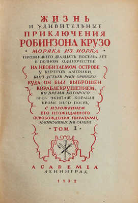 Дефо Д. Робинзон Крузо / Худож. оформ. С.М. Пожарского. [В 2 т. Т. 1-2]. Л.: Academia, 1932.