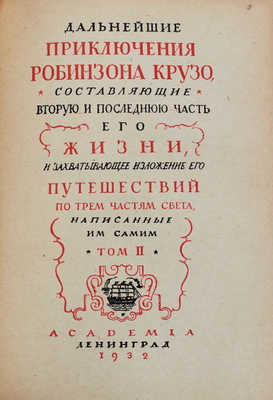 Дефо Д. Робинзон Крузо / Худож. оформ. С.М. Пожарского. [В 2 т. Т. 1-2]. Л.: Academia, 1932.