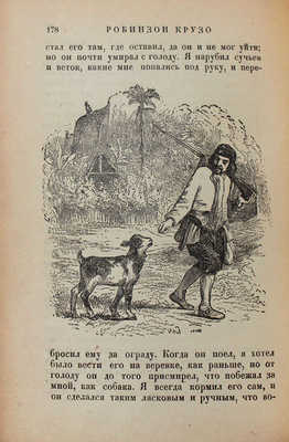 Дефо Д. Робинзон Крузо / Худож. оформ. С.М. Пожарского. [В 2 т. Т. 1-2]. Л.: Academia, 1932.