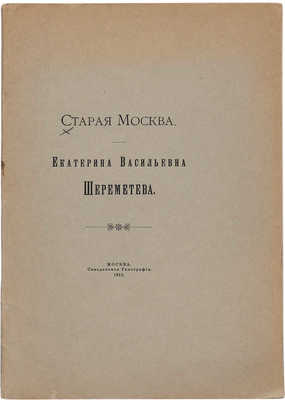 Старая Москва. Екатерина Васильевна Шереметьева. М.: Синодальная типография, 1915.
