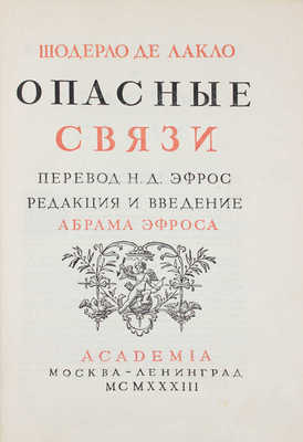 Лакло П.А.Ф.Ш. де. Опасные связи / Пер. Н.Д. Эфрос; ред. и введ. Абрама Эфроса; худож. оформ. И.Ф. Рерберга. М.; Л.: Academia, 1933.