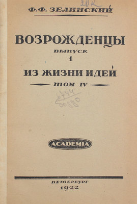 Зелинский Ф.Ф. Возрожденцы. [В 2 вып.]. Вып. 1–2. Пб.: Academia, 1922.