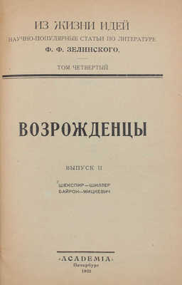 Зелинский Ф.Ф. Возрожденцы. [В 2 вып.]. Вып. 1–2. Пб.: Academia, 1922.