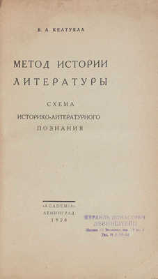 Келтуяла В.А. Метод истории литературы. Схема историко-литературного познания. Л.: Academia, 1928.