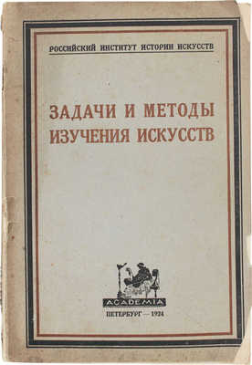 Задачи и методы изучения искусств / Ст. Б.Л. Богаевского, Игоря Глебова, А.А. Гвоздева и В.М. Жирмунского; Рос. ин-т истории искусств. Пб.: Academia, 1924.