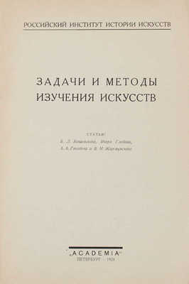 Задачи и методы изучения искусств / Ст. Б.Л. Богаевского, Игоря Глебова, А.А. Гвоздева и В.М. Жирмунского. Пб.: Academia, 1924.