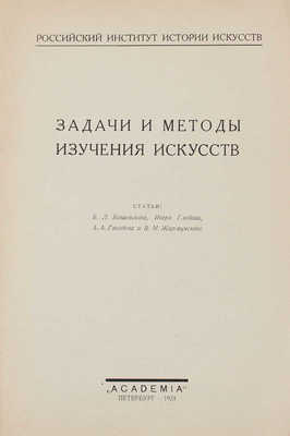 Задачи и методы изучения искусств / Ст. Б.Л. Богаевского, Игоря Глебова, А.А. Гвоздева и В.М. Жирмунского; Рос. ин-т истории искусств. Пб.: Academia, 1924.