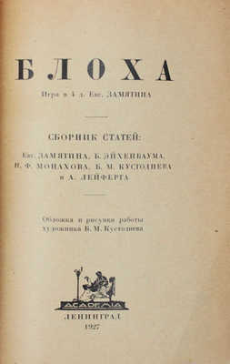 Блоха. Игра в 4 действиях Евг. Замятина. Сб. ст. Евг. Замятина, Б. Эйхенбаума, Н.Ф. Монахова, Б.М. Кустодиева и А. Лейферта / Обл. и рис. работы худож. Б.М. Кустодиева. Л.: Academia, 1927.