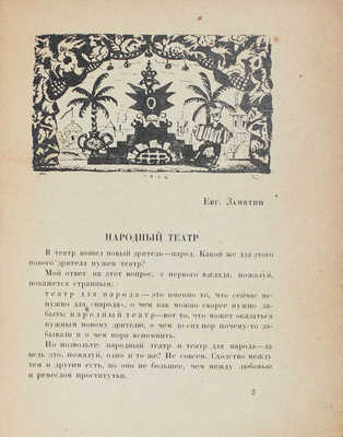 Блоха. Игра в 4 действиях Евг. Замятина. Сб. ст. Евг. Замятина, Б. Эйхенбаума, Н.Ф. Монахова, Б.М. Кустодиева и А. Лейферта / Обл. и рис. работы худож. Б.М. Кустодиева. Л.: Academia, 1927.