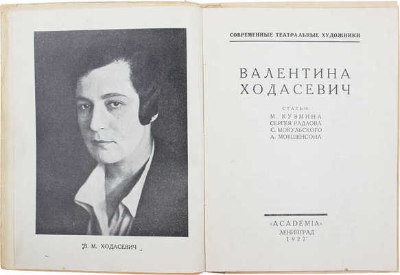 [Мокульский С., автограф]. Валентина Ходасевич. Ст. М. Кузьмина, Сергея Радлова, С. Мокульского, А. Мовшенсона. Л.: Academia, 1927.