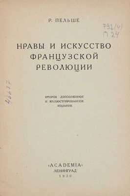 Пельше Р. Нравы и искусство Французской революции. 2-е доп. и ил. изд. Л.: Academia, 1930.