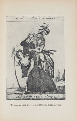 Пельше Р. Нравы и искусство Французской революции. 2-е доп. и ил. изд. Л.: Academia, 1930.