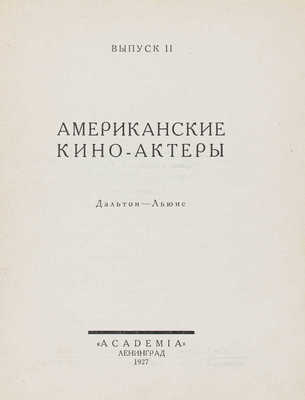 Американские кино-актеры / Сост. Ю. Мещанинов (Рони); испр. и доп. И. Трауберг; ред. С. Мокульского. Вып. 2. Дальтон-Льюис. Л.: Academia, 1927.